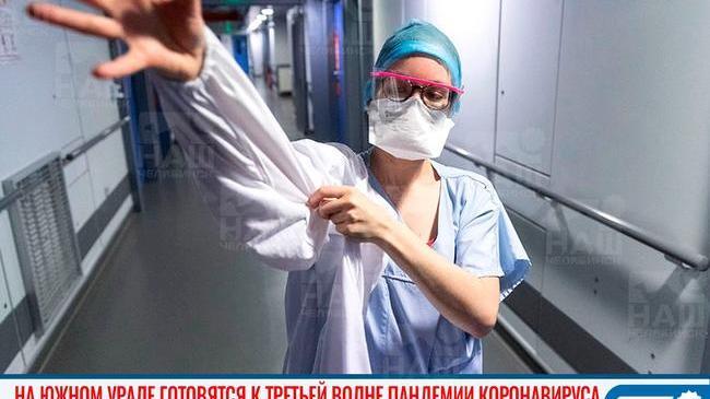 😷 В Челябинской области готовятся к третьей волне пандемии коронавируса 