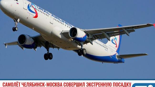 Челябинский самолет совершил экстренную посадку