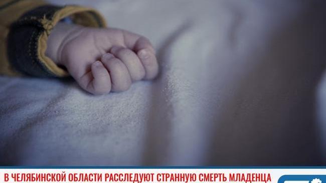 ❗В Челябинской области при странных обстоятельствах умер младенец. 