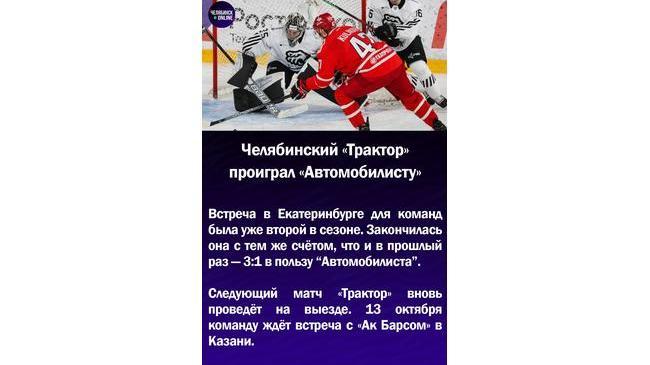 🏒Челябинский "Трактор" проиграл "Автомобилисту"