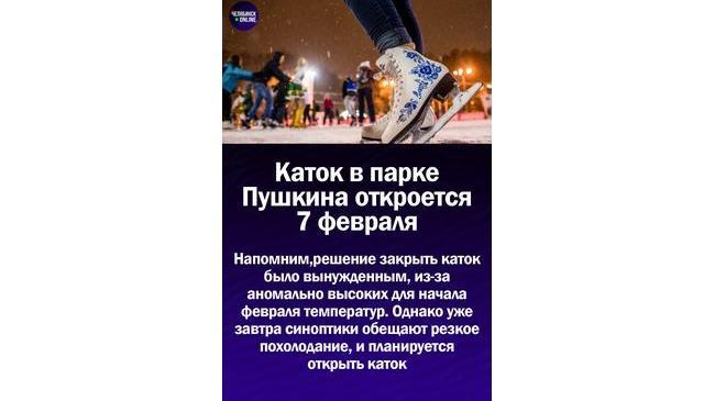 ⛸Каток в парке Пушкина откроется 7 февраля