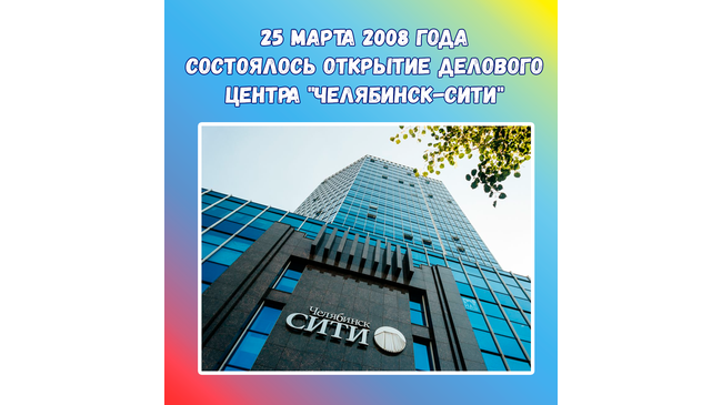 📅 14 лет назад, 25 марта 2008 года на пешеходной улице Кирова состоялось открытие делового центра "Челябинск-Сити".