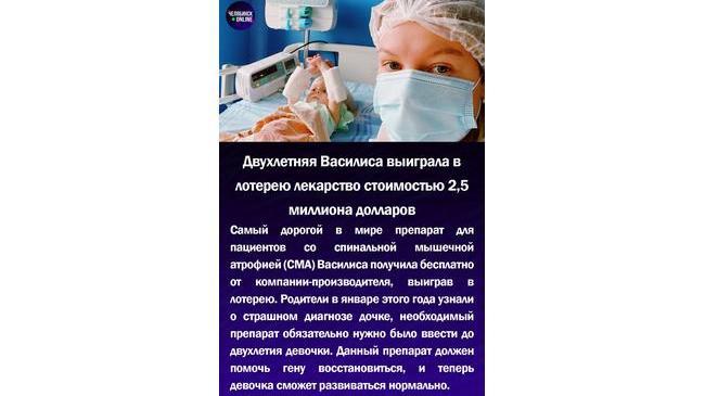😃Двухлетняя Василиса выиграла в лотерею лекарство стоимостью 2,2 миллиона долларов