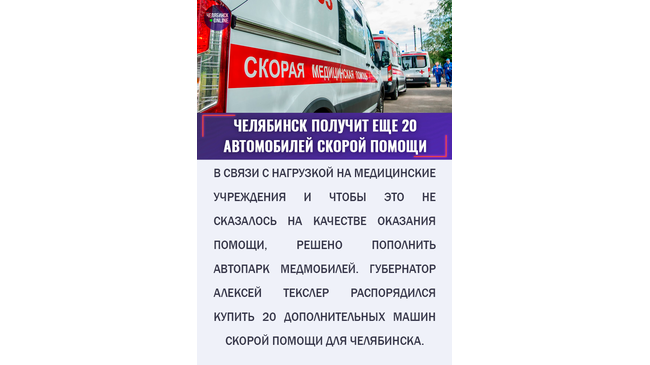 🚑 В Челябинске появится еще два десятка медмобилей. Они будут курсировать по городу.