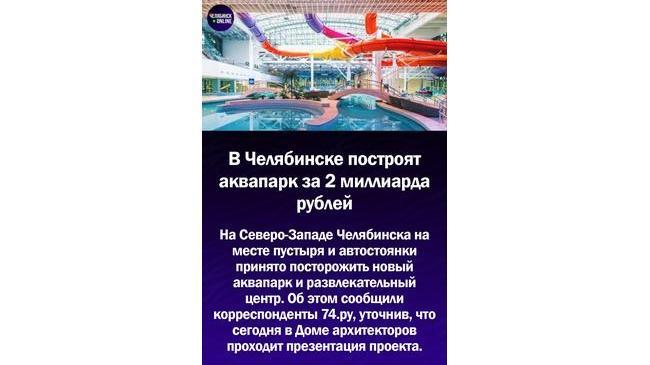 😃В Челябинске появится новый аквапарк