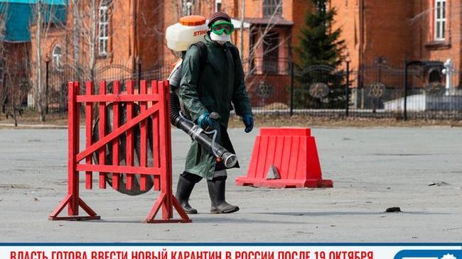 ⚡ Власть готова ввести новый карантин в России после 19 октября 