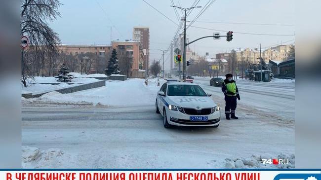 ✋🏻 В Челябинске полиция 23 января перекрыла несколько улиц