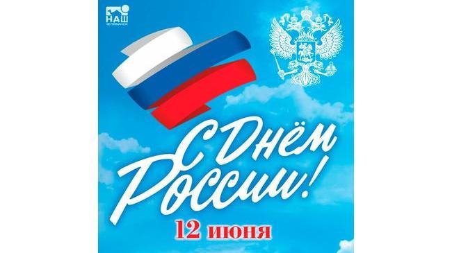 🇷🇺 День России – важный праздник. 