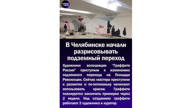 🎨В Челябинске начали разрисовывать подземный переход