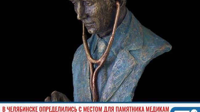 В Челябинске определились с местом для памятника медикам