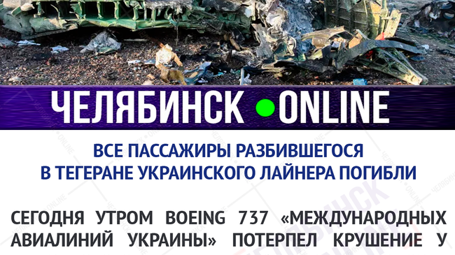 😔 Жуткая трагедия - все пассажиры разбившегося в Тегеране лайнера погибли