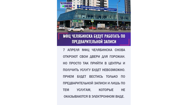 В Челябинске МФЦ вновь начнут прием посетителей. Без предварительной записи прием вестись не будет.