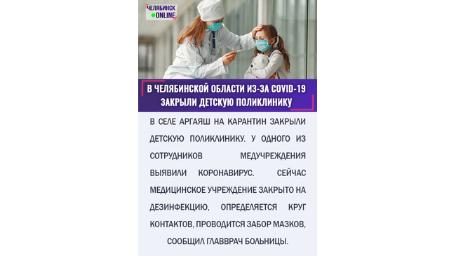 Детскую поликлинику в Челябинской области закрыли из-за коронавируса