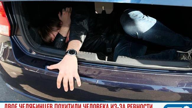 😰 Двое челябинцев похитили человека из-за ревности 