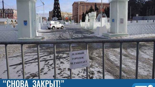 ❗ Главный ледовый городок в Челябинске снова закрыт 😒