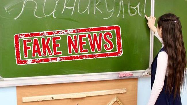 ⚡ В минувшие выходные в социальные сети попала фейковая информация о продлении зимних каникул в школах до 1 февраля