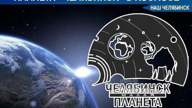 🌕 Челябинск — не только город, но и целая планета 