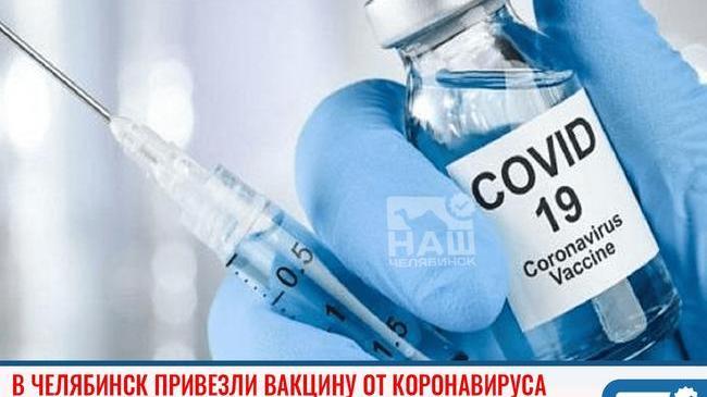 💉 В Челябинск привезли вакцину от коронавируса 