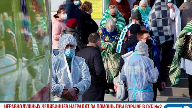 ⚡Неравнодушных челябинцев наградят за помощь при взрыве в ГКБ №2 