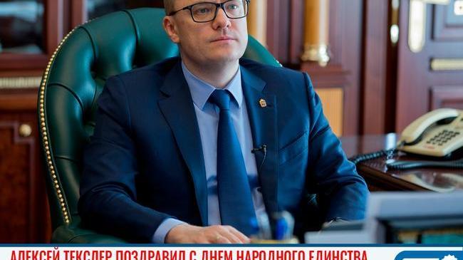 🇷🇺 Алексей Текслер поздравил жителей Южного Урала с Днём народного единства. 