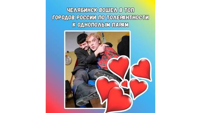 😎 Челябинск вошел в десятку городов России с самым толерантным отношением к однополым парам туристов.