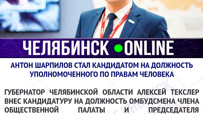 💼 Антон Шарпилов стал кандидатом на должность уполномоченного по правам человека в Челябинской области. Неожиданно.