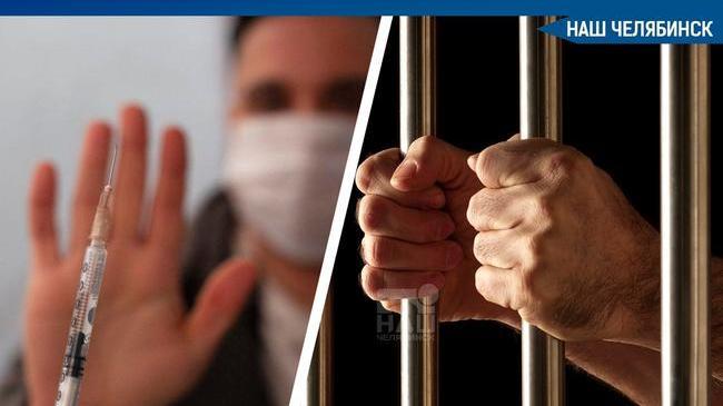 ❗ В Челябинской области, как по всей России, начнут выявлять и уголовно наказывать антипрививочников-активистов