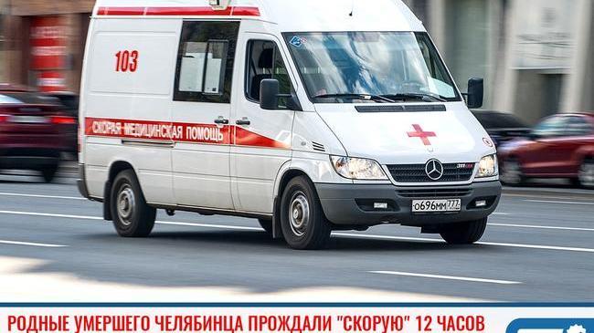 🚑 Родные умершего челябинца прождали "скорую" 12 часов 😨