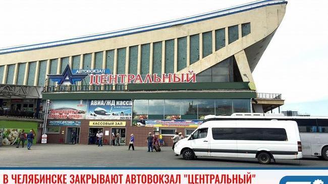 ⚡В Челябинске закрывают Автовокзал "Центральный" 🚌