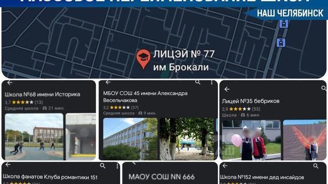 😱 На карте Челябинска появились школа 666 и учебное заведение имени Брокколи