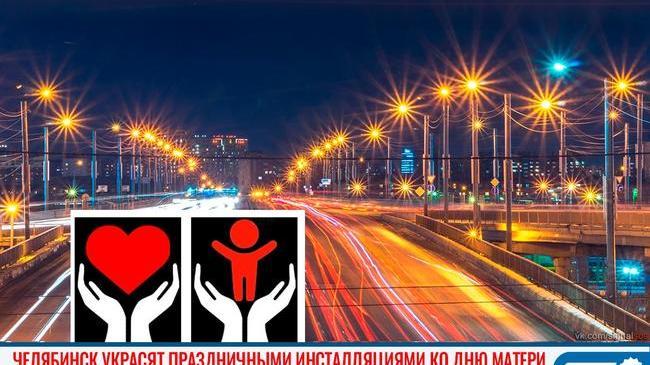 💖 Челябинск украсят праздничными инсталляциями ко Дню матери