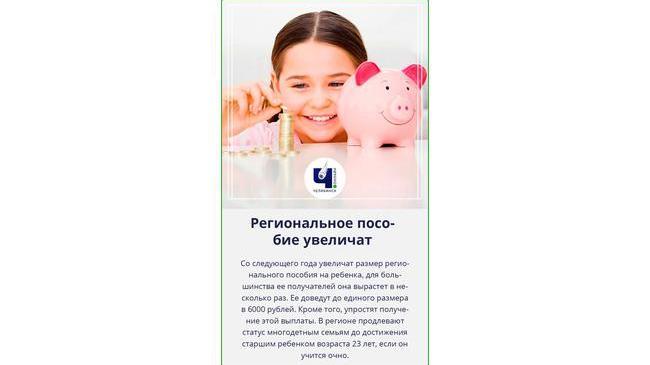 ⚡ В Челябинской области увеличат региональное пособие на ребенка