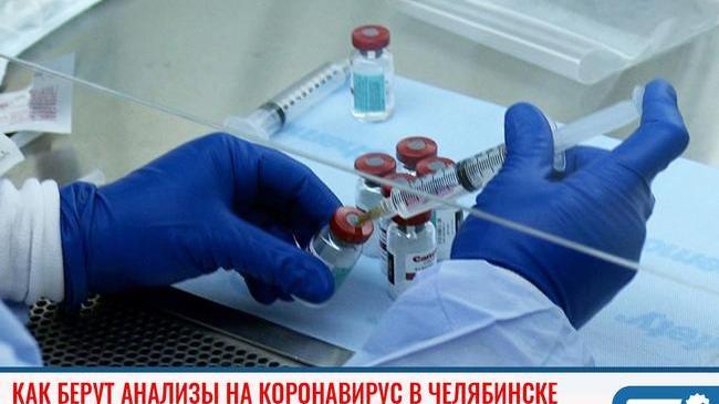 🦠 Как берут анализы на коронавирус в Челябинске ❓