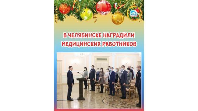 ⚡ 🎖 В Челябинске вручили государственные награды специалистам сферы здравоохранения Челябинской области. 