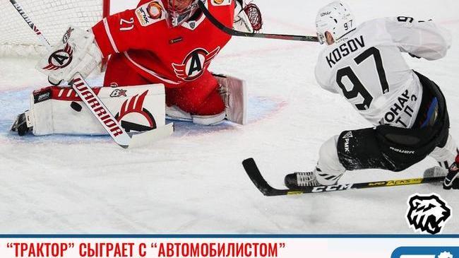🏒 "Трактор" сыграет с "Автомобилистом"