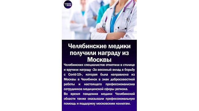 👩‍⚕Челябинские медики получили награду из Москвы