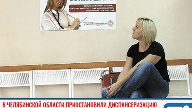 ❗В Челябинской области приостановили диспансеризацию 👩‍⚕
