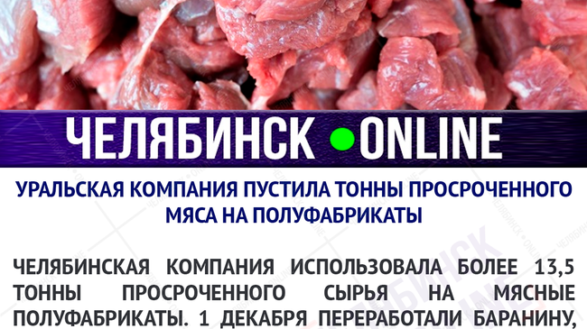 😲 В магазинах Челябинска продавали полуфабрикаты из просроченного мяса