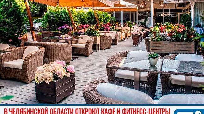 ⚡В Челябинской области разрешили работать летним кафе и фитнес-залам 