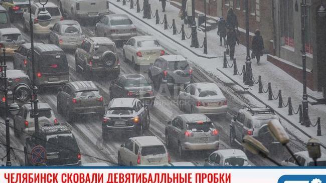 ❗Сегодня утром, 20 января, из-за ночного снегопада Челябинск снова встал в пробках.