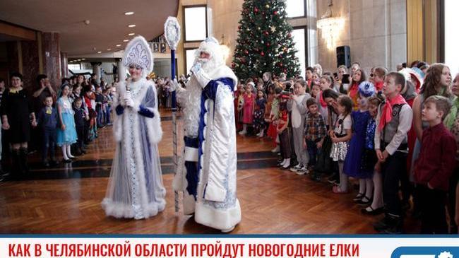 ❓ Как в Челябинской области пройдут новогодние елки и корпоративы 🎅 🎄 