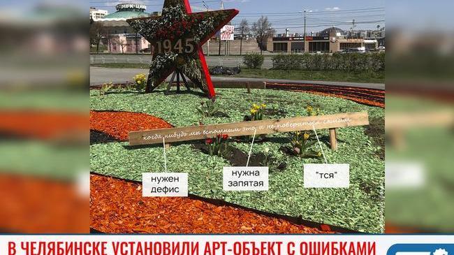 ⚡В Челябинске ко Дню Победы установили арт-объект с безграмотной надписью