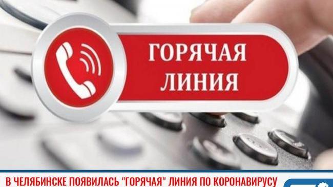 ☎ В Челябинске появилась "горячая" линия по коронавирусу 😷