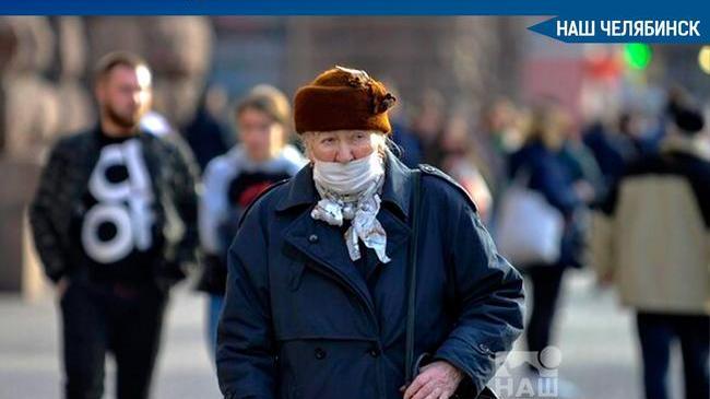 ⚡ Губернатор Челябинской области подписал распоряжение о продлении режима самоизоляции для лиц старшего возраста еще на две недели. 