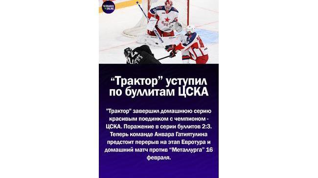 🏒"Трактор" уступил по буллитам ЦСКА