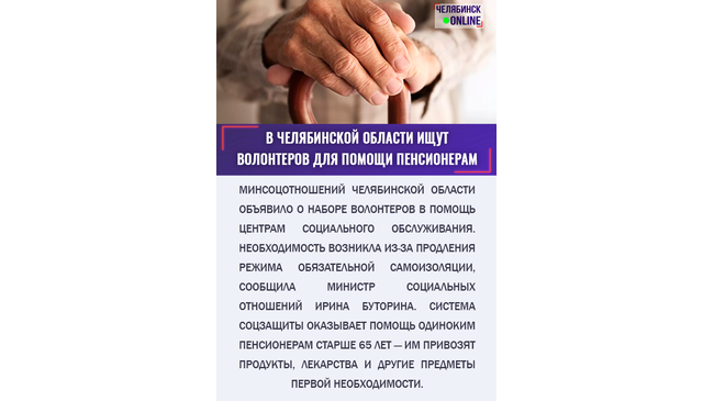❗ В Челябинске объявили набор волонтёров для помощи старикам во время карантина
