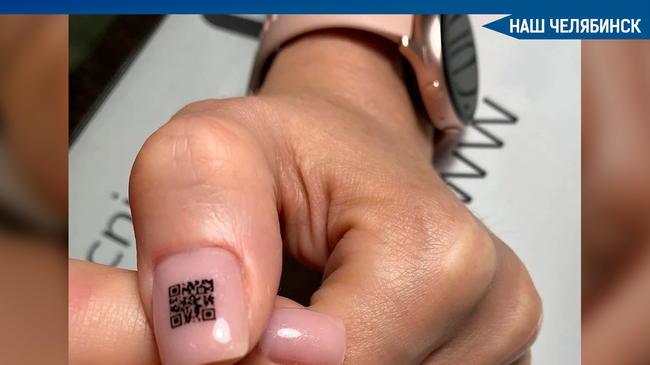💅 Теперь в Челябинске можно сделать маникюр с QR – кодом.