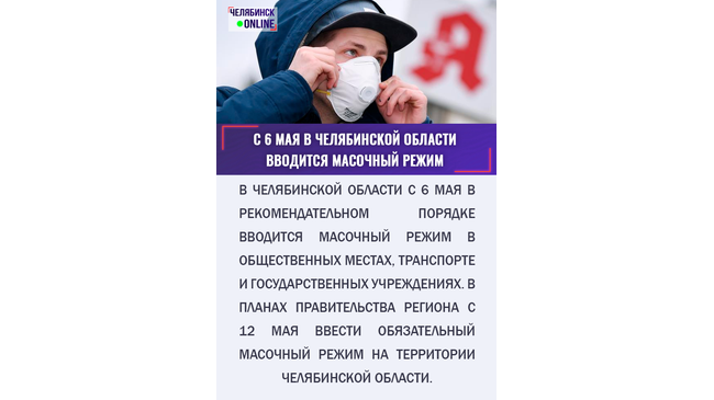 ⚡⚡ С 6 мая на территории Челябинской области будет вводится «масочный режим», с 12 числа он станет обязательным в общественных местах,