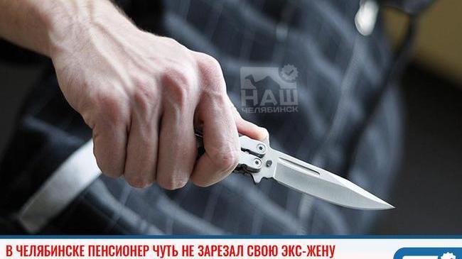 ❗В Челябинске пенсионер чуть не зарезал свою экс-жену 🔪