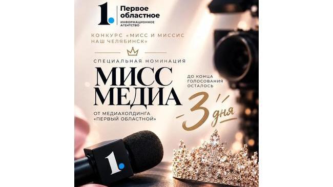 👑 До конца голосования в номинации «Мисс Медиа» осталось всего 3 дня! ⏳